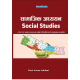 सामाजिक अध्ययन(Social Studies)